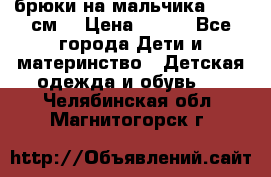 брюки на мальчика 80-86 см. › Цена ­ 250 - Все города Дети и материнство » Детская одежда и обувь   . Челябинская обл.,Магнитогорск г.